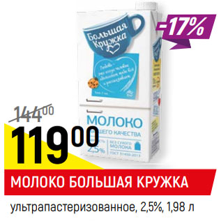 Акция - МОЛОКО БОЛЬШАЯ КРУЖКА ультрапастеризованное, 2,5%,