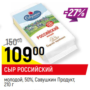 Акция - СЫР РОССИЙСКИЙ молодой, 50%, Савушкин Продукт