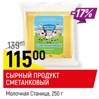 Акция - СЫРНЫЙ ПРОДУКТ СМЕТАНКОВЫЙ Молочная Станица, 45%