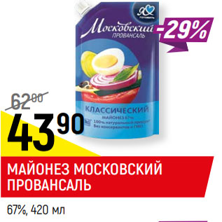 Акция - МАЙОНЕЗ МОСКОВСКИЙ ПРОВАНСАЛЬ, 67%,