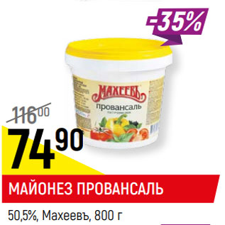 Акция - МАЙОНЕЗ ПРОВАНСАЛЬ 50,5%, Махеевъ