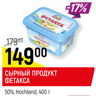 Акция - СЫРНЫЙ ПРОДУКТ ФЕТАКСА 50%, Hochland,