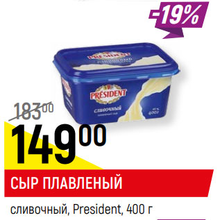 Акция - СЫР ПЛАВЛЕНЫЙ сливочный, President, 45%,