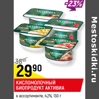 Акция - КИСЛОМОЛОЧНЫЙ БИОПРОДУКТ АКТИВИА в ассортименте, 4,2%