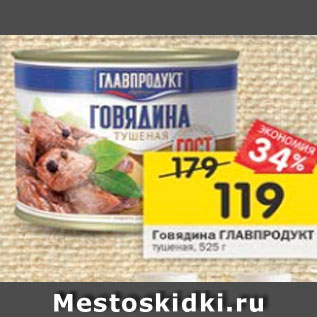 Акция - Говядина Главпродукт тушеная