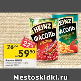 Акция - Фасоль Heinz в томатном соусе 415 г / красная 400 г
