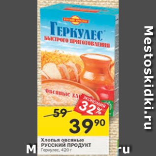 Акция - Хлопья овсяные Русский продукт Геркулес