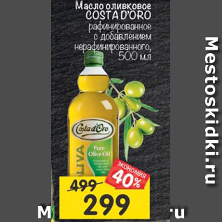 Акция - Масло оливкового Costa D