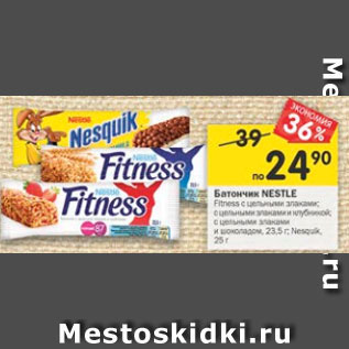 Акция - Батончик Nestle Fitness 23,5 г / Nesquik 25 г