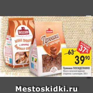 Акция - Пряники Посиделкино мини