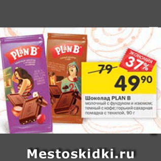 Акция - Шоколад Plan B