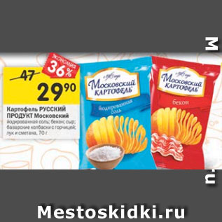 Акция - Картофель Русский продукт Московский
