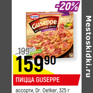 Акция - ПИЦЦА GUSEPPE ассорти, Dr. Oetker