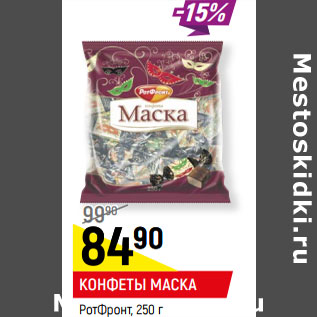 Акция - КОНФЕТЫ ШОКОЛАДНЫЕ МАСКА РотФронт,