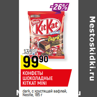 Акция - КОНФЕТЫ ШОКОЛАДНЫЕ NESQUIK MINI; KITKAT MINI,