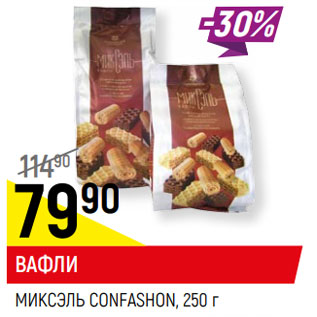 Акция - ВАФЛИ МИКСЭЛЬ Confashion,