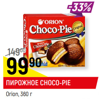 Акция - ПИРОЖНОЕ CHOCO-PIE, Orion