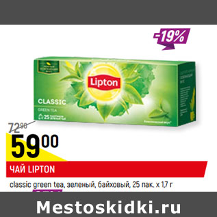 Акция - ЧАЙ LIPTON classic green tea, зеленый, байховый, 25 пак. х 1,7 г