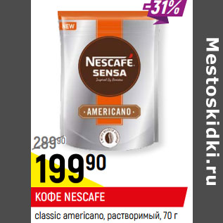 Акция - КОФЕ NESCAFE CLASSIC americano, растворимый