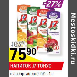 Акция - НАПИТОК И НЕКТАР J7 ТОНУС в ассортименте 0,9-1л