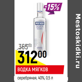 Акция - ВОДКА МЯГКОВ серебряная, 40%