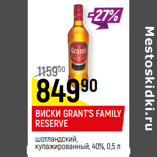 Акция - ВИСКИ GRANT’S FAMILY RESERVE 40%,