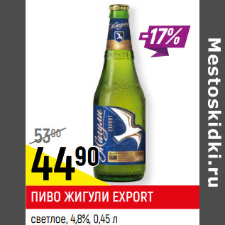 Акция - ПИВО ЖИГУЛИ EXPORT светлое, 4,8%