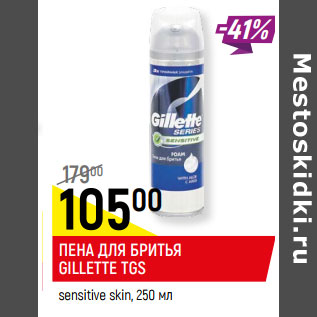 Акция - ПЕНА ДЛЯ БРИТЬЯ GILLETTE TGS sensitive skin