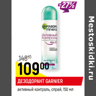 Акция - ДЕЗОДОРАНТ GARNIER активный контроль, спрей