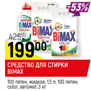 Акция - СРЕДСТВО ДЛЯ СТИРКИ BIMAX