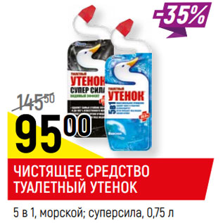 Акция - ЧИСТЯЩЕЕ СРЕДСТВО ТУАЛЕТНЫЙ УТЕНОК 5 в 1, морской; суперсила