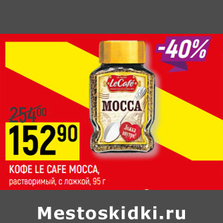 Акция - КОФЕ LE CAFE MOCCA, растворимый, с ложкой, 95 г