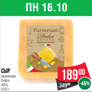 Акция - Сыр пармезан Dolce 40% 270 г