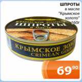 Магазин:Магнолия,Скидка:Шпроты в масле Крымское золото