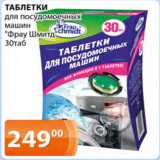 Магазин:Магнолия,Скидка:Таблетки для посудомоечных машин Фрау Шмитд