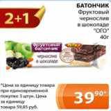 Магазин:Магнолия,Скидка:Батончик фруктовый чернослив в шоколаде ОГО