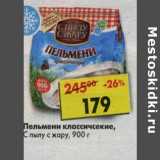 Магазин:Пятёрочка,Скидка:Пельмени классические, С пылу с жару 