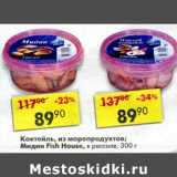 Магазин:Пятёрочка,Скидка:Коктейль из мопродуктов /мидии Fish House  в рассоле 