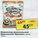 Магазин:Пятёрочка,Скидка:Мармелад жевательный Шмелькино брюшко микс 