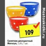 Салатник двухцветный Marusya 