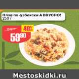 Магазин:Авоська,Скидка:Плов по-узбекски А Вкусно!