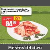 Магазин:Авоська,Скидка:Спаржа по-корейски с морковью А ВКУСНО!