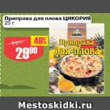 Авоська Акции - Приправа для плова Цикорий