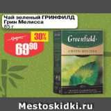 Авоська Акции - Чай зеленый ГРИНФИЛД Грин Мелисса