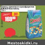 Магазин:Авоська,Скидка:Смесь орехов и сухофруктов ДЖАЗ коктейль