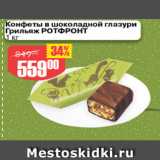 Магазин:Авоська,Скидка:Конфеты в шоколадной глазури Грильяж РотФронт