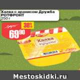 Авоська Акции - Халва с арахисом Дружба РотФронт