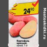 Магазин:Пятёрочка,Скидка:Картофель мытый красный 