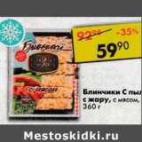 Магазин:Пятёрочка,Скидка:Блинчики С пылу с жару с мясом 