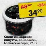 Магазин:Пятёрочка,Скидка:Салат из морской капусты, по-корейски Балтийский берег
